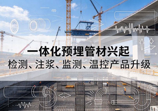 绩溪一体化管材产品兴起，声测注浆一体管、多功能预埋管应用增多